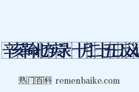 辛亥革命北方实录·十月二十五日反义词是什么意思的图片